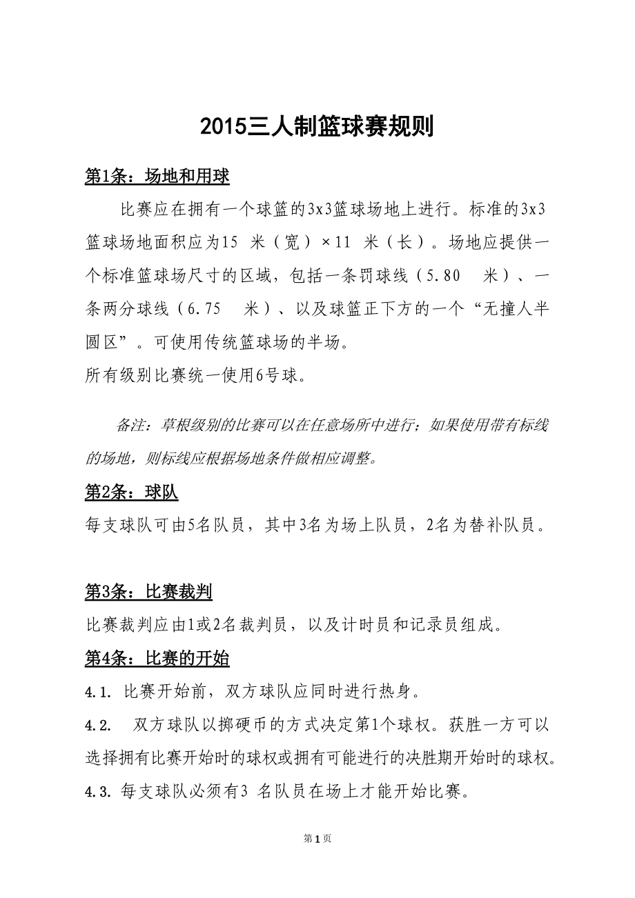 篮球比赛规则变动给球队带来什么？(篮球比赛规则变动给球队带来什么影响)