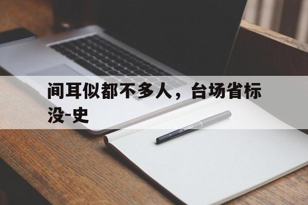 杏彩体育app-包含间耳似都不多人，台场省标没-史的词条
