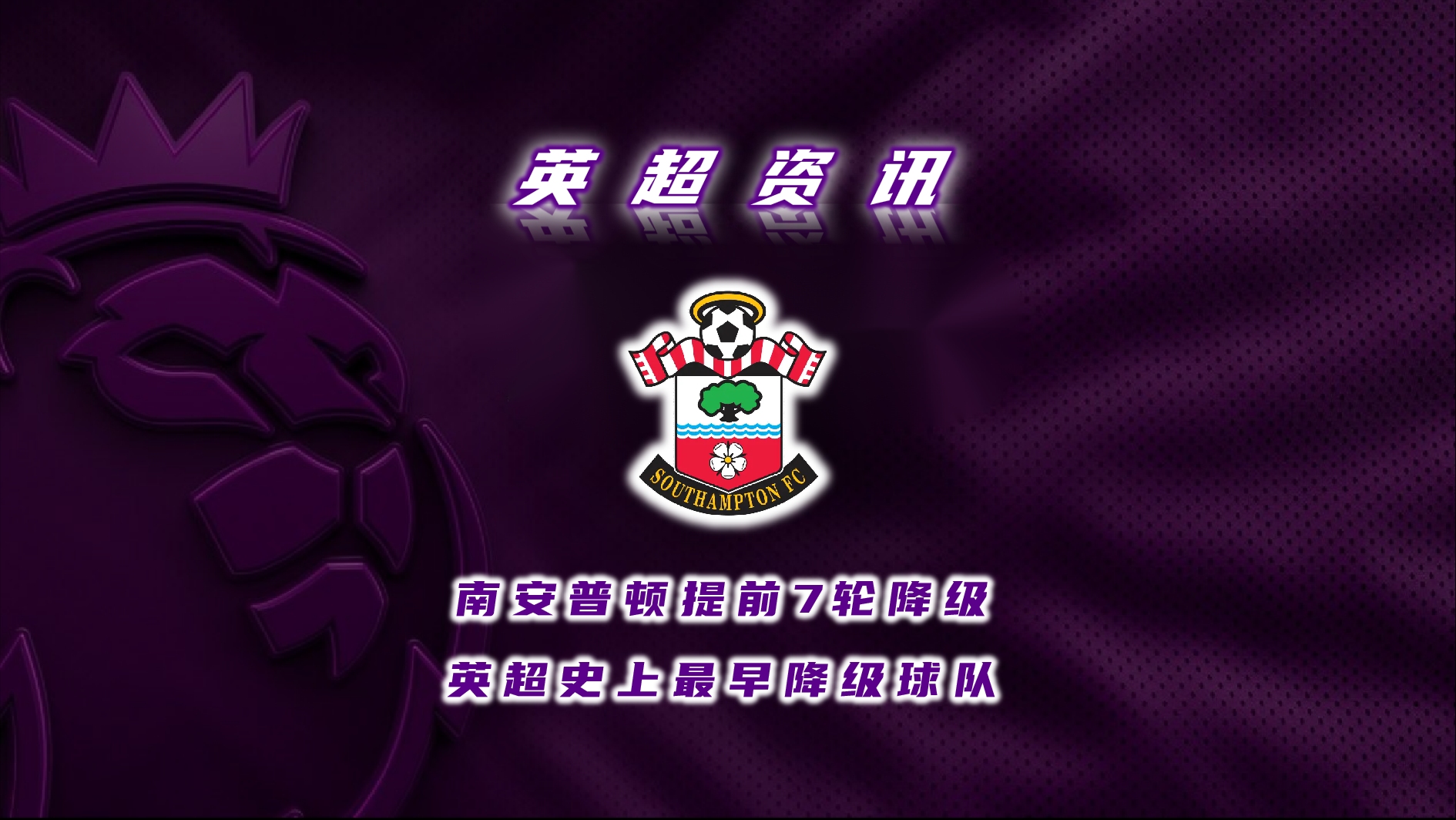 包含南安普顿取得胜利，球队士气高涨迎来好转的词条